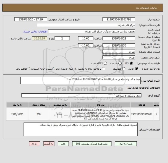 استعلام درن جکسون جراحی سایز 10-24 مدل Fluted Drain تعداد200 عدد