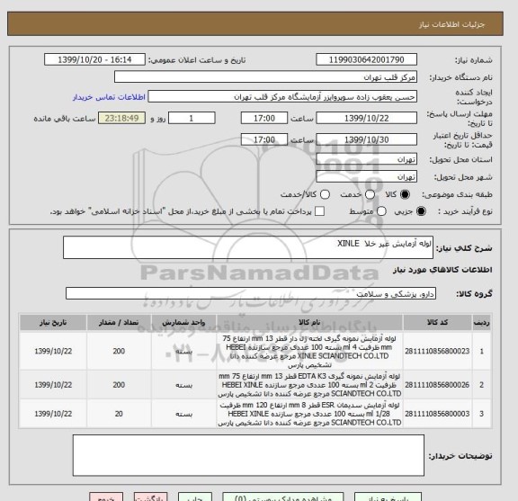 استعلام لوله آزمایش غیر خلا  XINLE