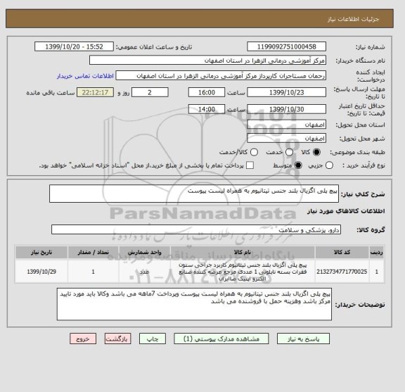 استعلام پیچ پلی اگزیال بلند جنس تیتانیوم به همراه لیست پیوست