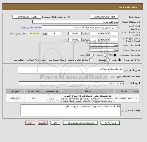 استعلام لوله مانسمان و اتصالات