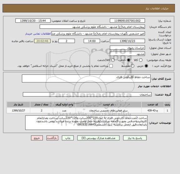 استعلام ساخت حفاظ آکاردئونی فلزی