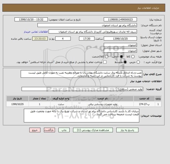 استعلام نصب و راه اندازی شبکه برق سایت دانشگاه بهارستان با مصالح وهزینه نصب به صورت کامل طبق لیست پیوست به شرکت یا فرد کارشناس در این زمینه واگذارنماید.