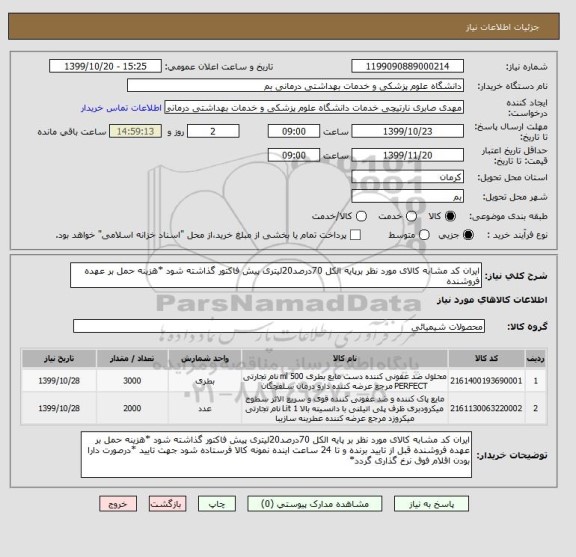 استعلام ایران کد مشابه کالای مورد نظر برپایه الکل 70درصد20لیتری پیش فاکتور گذاشته شود *هزینه حمل بر عهده فروشنده 