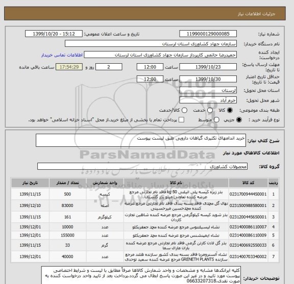 استعلام خرید اندامهای تکثیری گیاهان دارویی طبق لیست پیوست