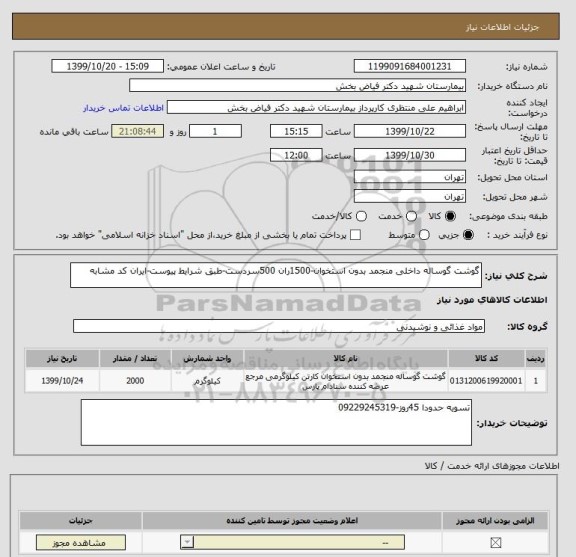 استعلام گوشت گوساله داخلی منجمد بدون استخوان-1500ران 500سردست-طبق شرایط پیوست-ایران کد مشابه