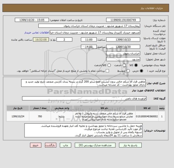 استعلام ماهی قزل آلا شکم خالی بدون آبشش فقط سایز 200 گرم در بسته بندی کارتنی منجمد تاریخ تولید جدید و دارای مجوز بهداشت - کد مشابه میباشد.