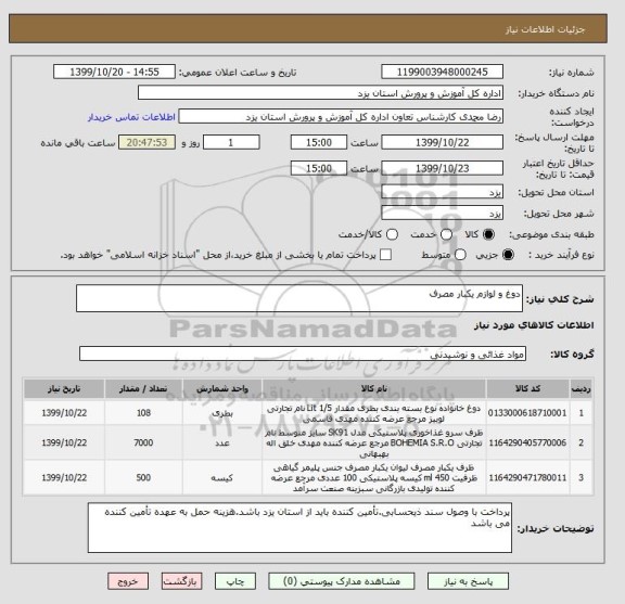 استعلام دوغ و لوازم یکبار مصرف