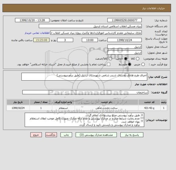 استعلام اجرای طرح هادی روستای شندر شامی شهرستان اردبیل (طبق برآوردپیوستی)