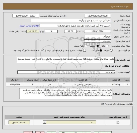 استعلام تکمیل پروژه توان بخشی مجتمع ایثار بندرعباس شامل ابنیه-تاسیسات مکانیکی و برقی به شرح لیست پیوست .