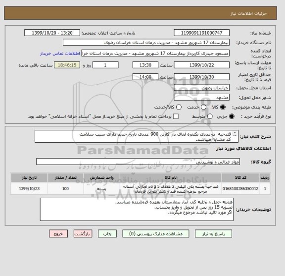 استعلام قندحبه  دوعددی تکنفره لفاف دار کارتن 900 عددی تاریخ جدید دارای سیب سلامت 
کد مشابه میباشد.
