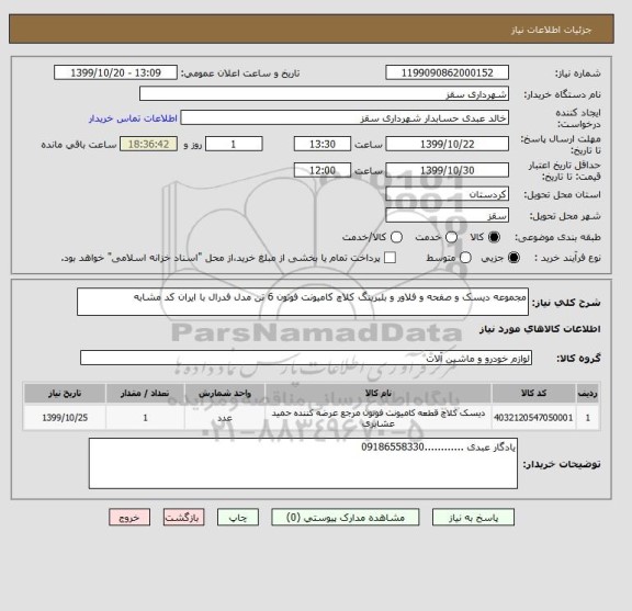 استعلام مجموعه دیسک و صفحه و فلاور و بلبرینگ کلاچ کامیونت فوتون 6 تن مدل فدرال با ایران کد مشابه