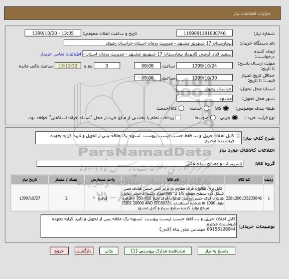 استعلام کابل اعلان حریق و ... فقط حسب لیست پیوست  تسویه یک ماهه پس از تحویل و تایید کرایه بعهده فروشنده محترم 
09155128944 مهندس علی پناه (فنی)