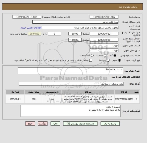 استعلام استنت Biomatrix