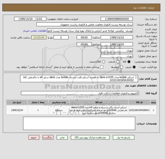 استعلام اسکنر kodak مدل alaris e1035 به همراه اسکنر فلت آپشنال kodak مدل alaris سایز a4 با باکدملی کالا 2232100345420052
جنتی عطایی 09376795399