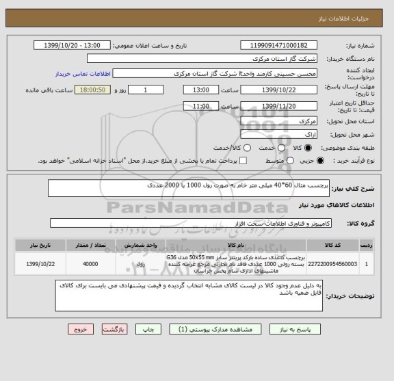 استعلام برچسب متال 60*40 میلی متر خام به صورت رول 1000 یا 2000 عددی