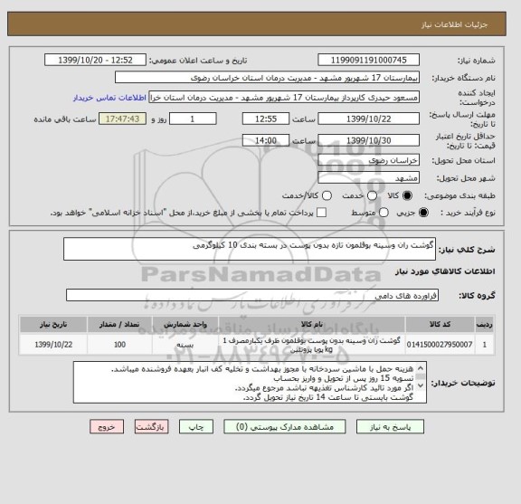 استعلام گوشت ران وسینه بوقلمون تازه بدون پوست در بسته بندی 10 کیلوگرمی 
