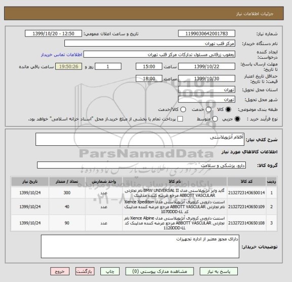 استعلام آقلام آنژیوپلاستی