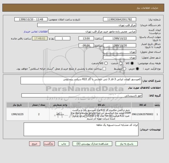 استعلام کمپرسور کوپلند ایرانی 3 فاز 3 تنی جوشی با گاز R22 سیلندر پیستونی