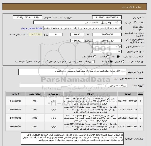 استعلام خرید کابل زره دار براساس اسناد ومدارک ومشخصات پیوست می باشد .