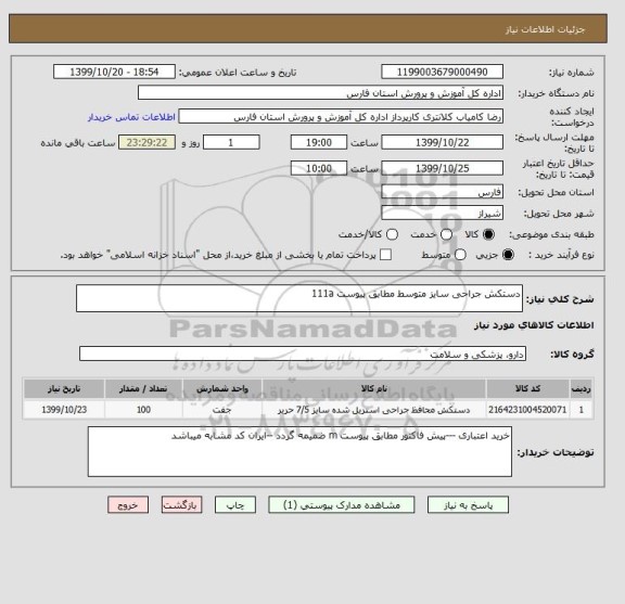 استعلام دستکش جراحی سایز متوسط مطابق پیوست 111a