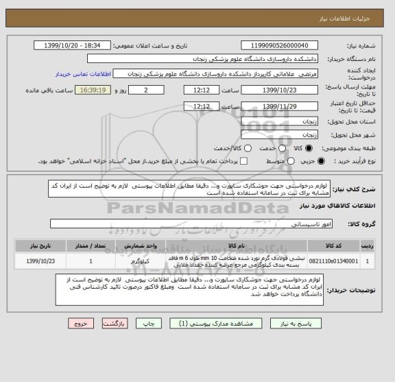 استعلام  لوازم درخواستی جهت جوشکاری ساپورت و... دقیقا مطابق اطلاعات پیوستی  لازم به توضیح است از ایران کد مشابه برای ثبت در سامانه استفاده شده است 