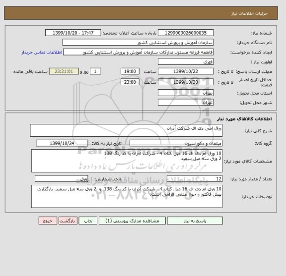 استعلام ورق امی دی اف شرکت آذران