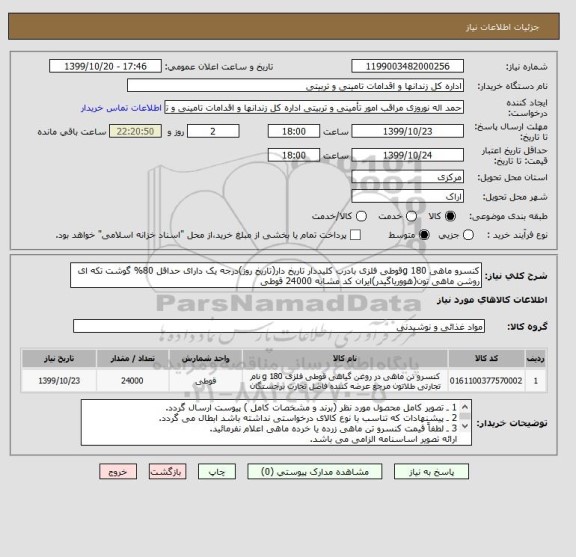 استعلام کنسرو ماهی 180 gقوطی فلزی بادرب کلیددار تاریخ دار(تاریخ روز)درجه یک دارای حداقل 80% گوشت تکه ای روشن ماهی تون(هووریاگیدر)ایران کد مشابه 24000 قوطی