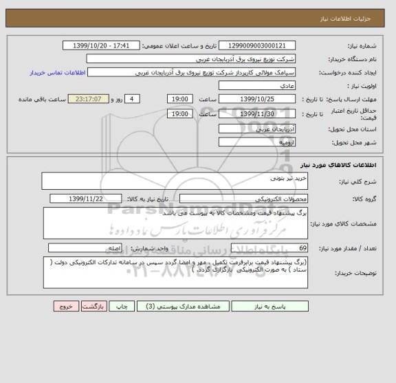 استعلام خرید تیر بتونی 