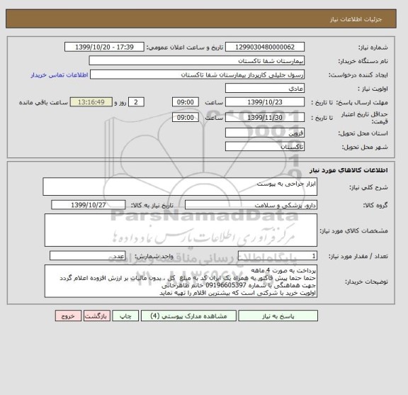 استعلام ابزار جراحی به پیوست