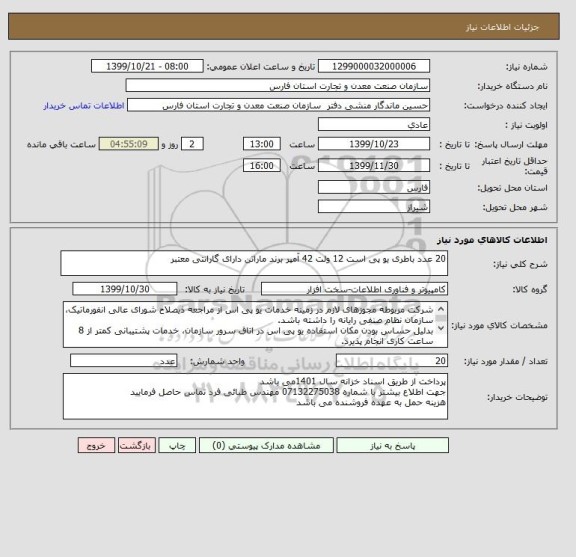 استعلام 20 عدد باطری یو پی است 12 ولت 42 آمپر برند ماراتن دارای گارانتی معتبر 