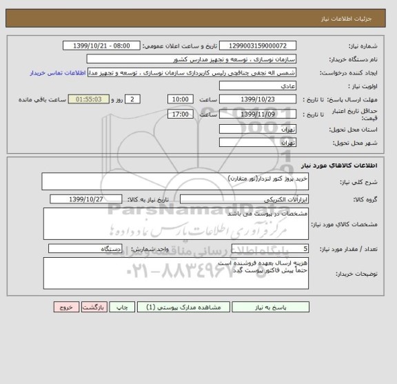 استعلام خرید پروژ کتور لنزدار(نور متقارن)