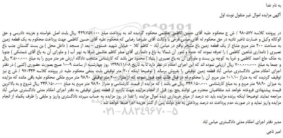 مزایده،مزایده فروش یک قطعه زمین به مساحت 200 متر مربع مشاع از یک قطعه زمین باغ مشجر  