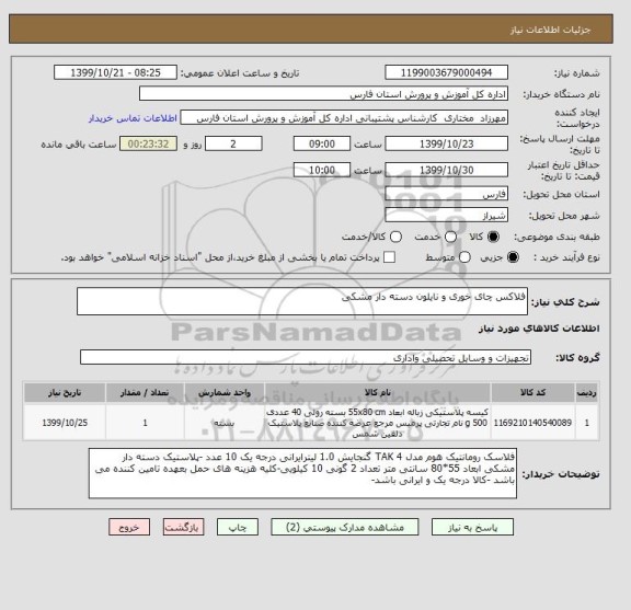 استعلام فلاکس چای خوری و نایلون دسته دار مشکی