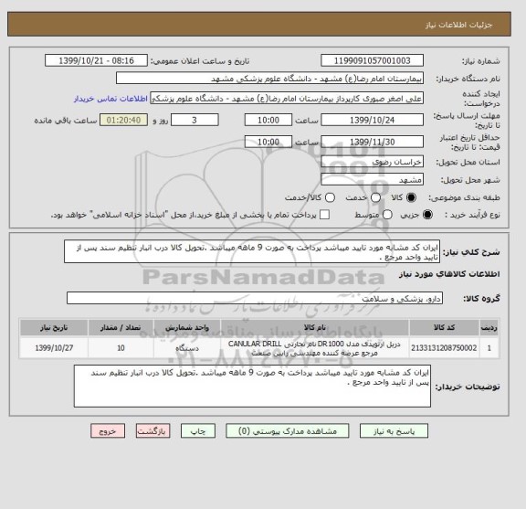 استعلام ایران کد مشابه مورد تایید میباشد پرداخت به صورت 9 ماهه میباشد .تحویل کالا درب انبار تنظیم سند پس از تایید واحد مرجع .