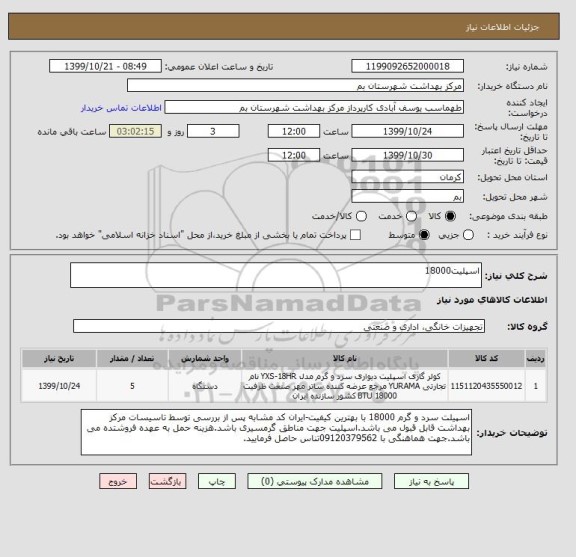 استعلام اسپلیت18000