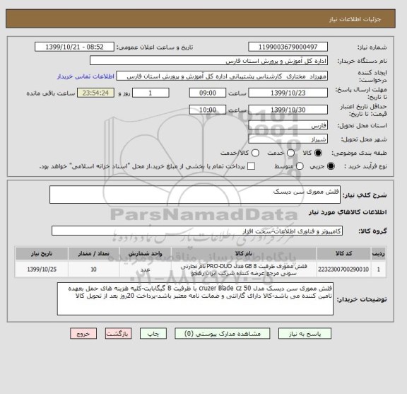 استعلام فلش مموری سن دیسک 