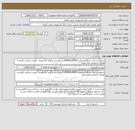 استعلام درخواست یک دستگاه اسپلیت 18000یا19000 از نوع سرد و گرم  کم مصرف  اصلی شرکتی تکامسه  همراه با ضمانت نامه معتبر