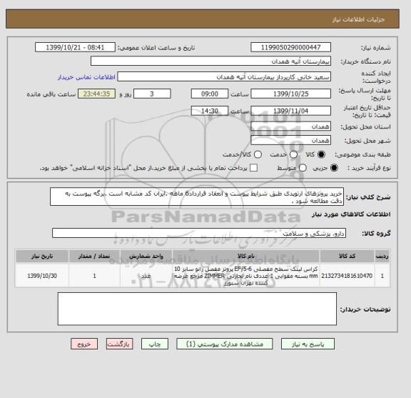 استعلام خرید پروتزهای ارتوپدی طبق شرایط پیوست و انعقاد قرارداد6 ماهه .ایران کد مشابه است .برگه پیوست به دقت مطالعه شود .