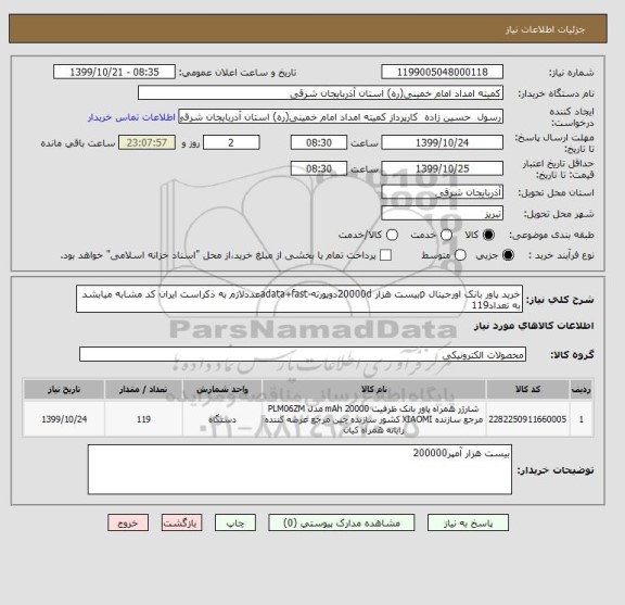 استعلام خرید پاور بانک اورجینال pبیست هزار 20000dدوپورته-adata+fastعددلازم به ذکراست ایران کد مشابه میابشد به تعداد119