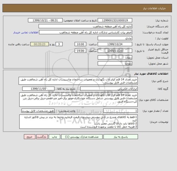 استعلام خرید تعداد 14 قلم ابزار آلات نگهداری و تعمیرات ساختمان وتاسیسات اداره کل راه آهن شمالغرب طبق مشخصات فنی فایل پیوستی