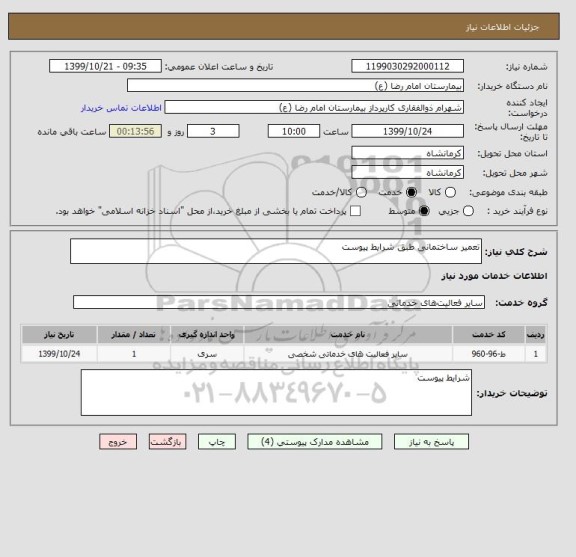 استعلام تعمیر ساختمانی طبق شرایط پیوست