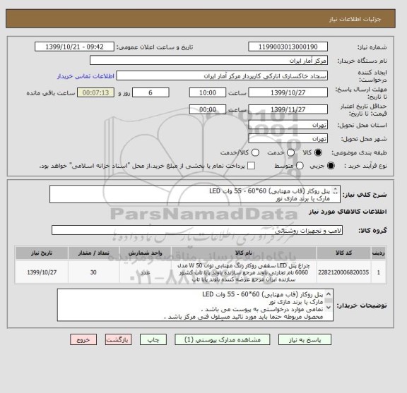 استعلام پنل روکار (قاب مهتابی) 60*60 - 55 وات LED
مارک یا برند مازی نور 
تمامی موارد درخواستی به پیوست می باشد .
شماره تماس : 09191209287 جناب آقای قاسمی 