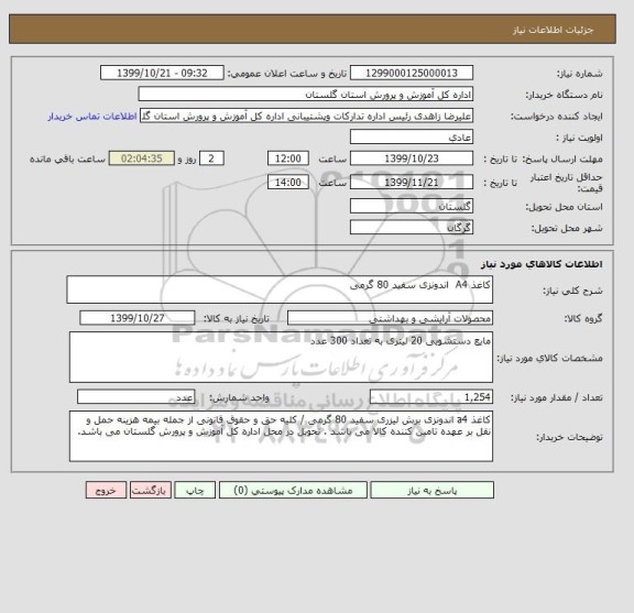 استعلام کاغذ A4  اندونزی سفید 80 گرمی 