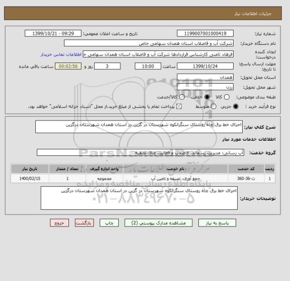 استعلام احرای خط برق چاه روستای سنگرانکوه شهرستان در گزین در استان همدان شهرستان درگزین