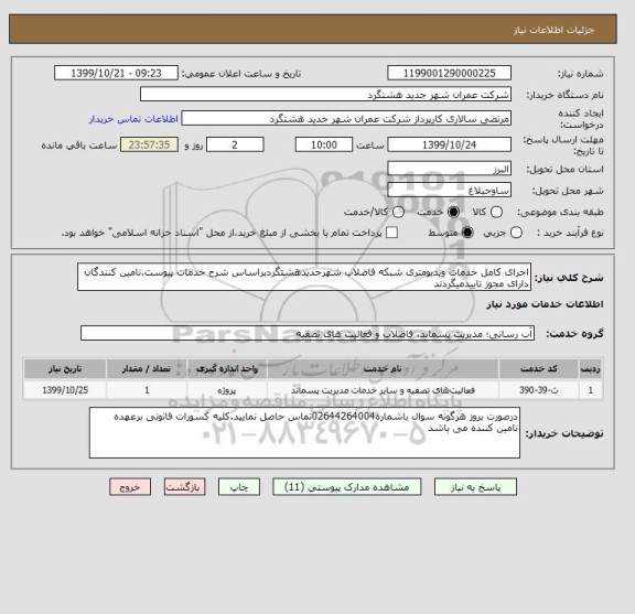 استعلام اجرای کامل خدمات ویدیومتری شبکه فاضلاب شهرجدیدهشتگردبراساس شرح خدمات پیوست.تامین کنندگان دارای مجوز تاییدمیگردند