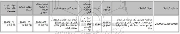 مناقصه عمومی یک مرحله ای انجام امور خدمات عمومی، فنی و اداری در مجتمع معادن سنگ آهن فلات مرکزی ایران