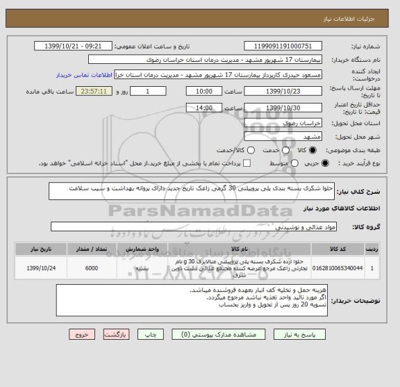 استعلام حلوا شکری بسته بندی پلی پروپیلنی 30 گرمی زاغک تاریخ جدید دارای پروانه بهداشت و سیب سلامت 