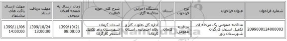 مناقصه عمومی یک مرحله ای تکمیل استخر کارگران شهرستان راور