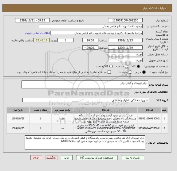 استعلام درایر تبریدی و فیلتر درایر