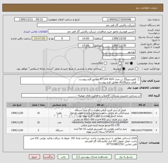 استعلام کمپرسور15 تن مدل MT144 HV4 مطابق فرم پیوست
فیلتر درایرALCO مطابق فرم پیوست
فیلتر درایر دانفوس مطابق فرم پیوست